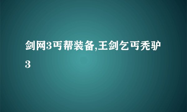 剑网3丐帮装备,王剑乞丐秃驴3