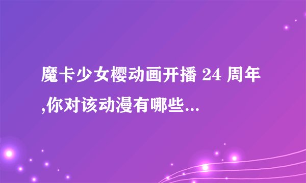 魔卡少女樱动画开播 24 周年 ,你对该动漫有哪些回忆? - 知乎