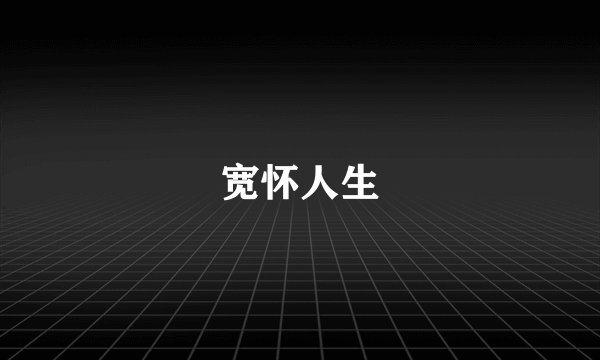宽怀人生