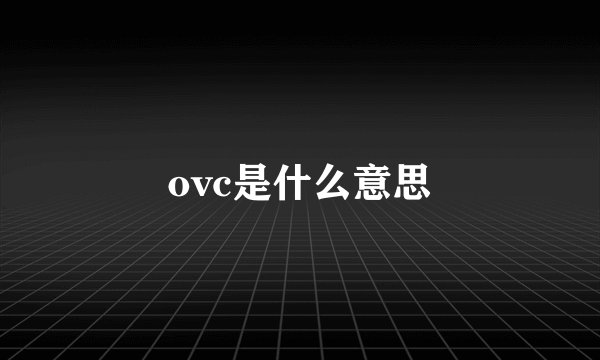 ovc是什么意思