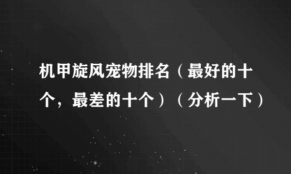 机甲旋风宠物排名（最好的十个，最差的十个）（分析一下）
