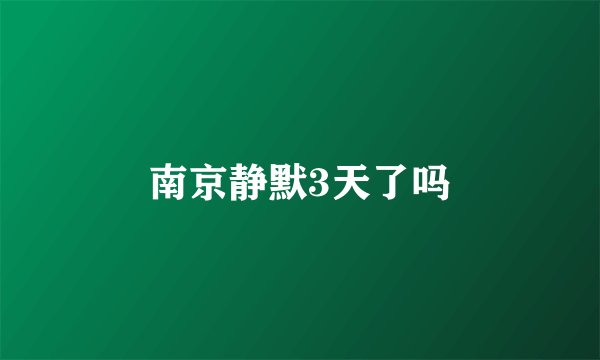 南京静默3天了吗