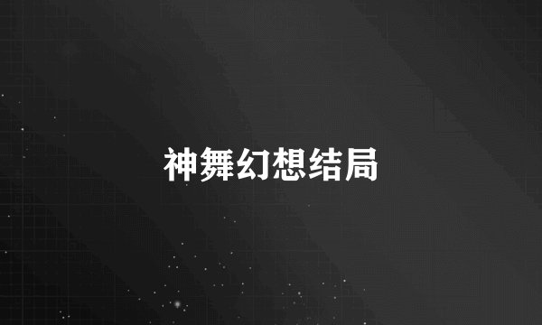 神舞幻想结局