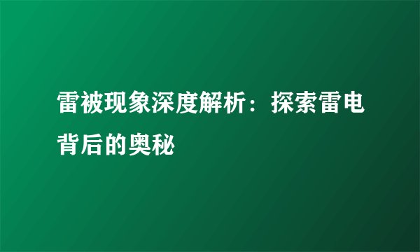 雷被现象深度解析：探索雷电背后的奥秘