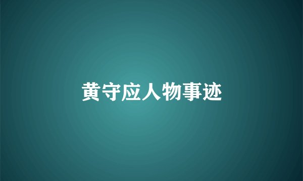 黄守应人物事迹