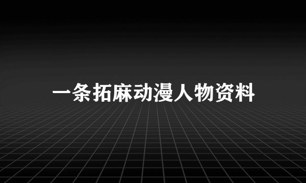 一条拓麻动漫人物资料