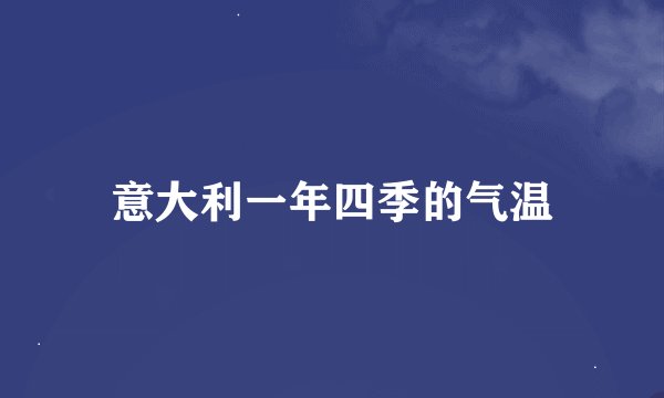 意大利一年四季的气温