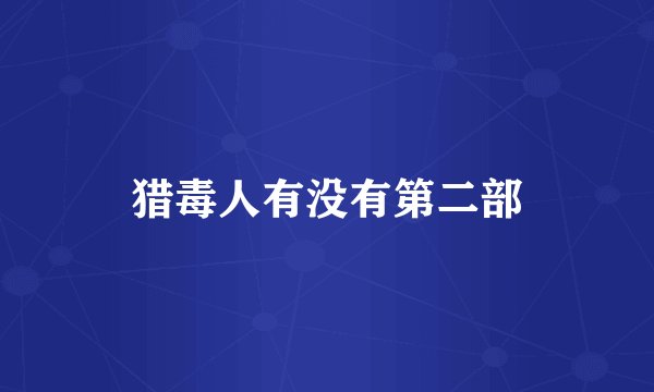 猎毒人有没有第二部