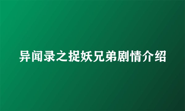 异闻录之捉妖兄弟剧情介绍