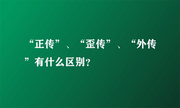 “正传”、“歪传”、“外传”有什么区别？