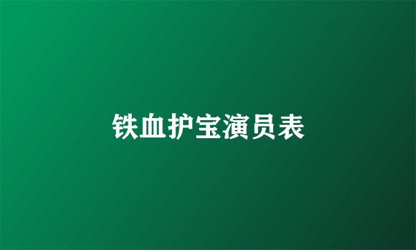 铁血护宝演员表