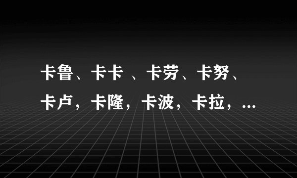 卡鲁、卡卡 、卡劳、卡努、卡卢，卡隆，卡波，卡拉，卡考，卡特，卡尔是分别效力哪里？