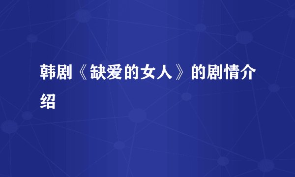 韩剧《缺爱的女人》的剧情介绍