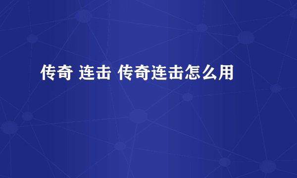 传奇 连击 传奇连击怎么用