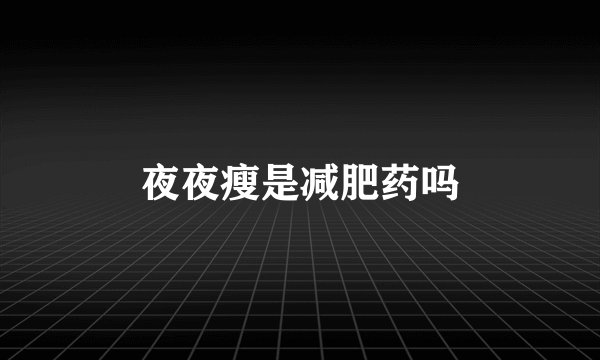 夜夜瘦是减肥药吗