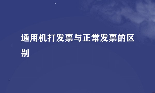 通用机打发票与正常发票的区别