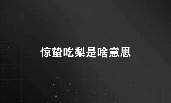 惊蛰吃梨是啥意思