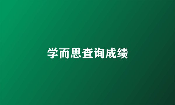 学而思查询成绩