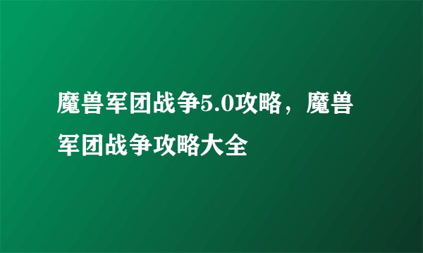 魔兽军团战争5.0攻略，魔兽军团战争攻略大全