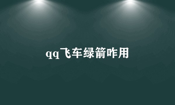 qq飞车绿箭咋用