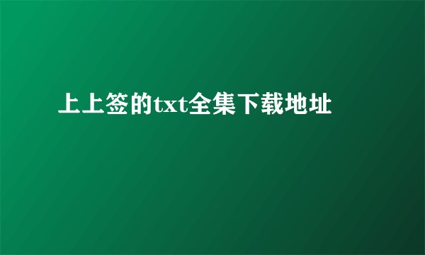 上上签的txt全集下载地址