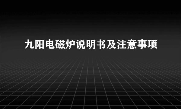 九阳电磁炉说明书及注意事项