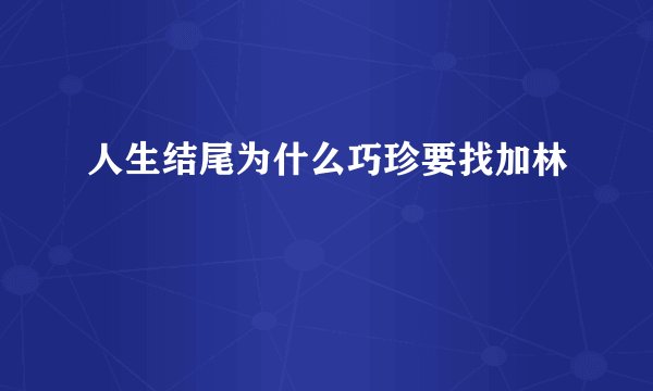 人生结尾为什么巧珍要找加林