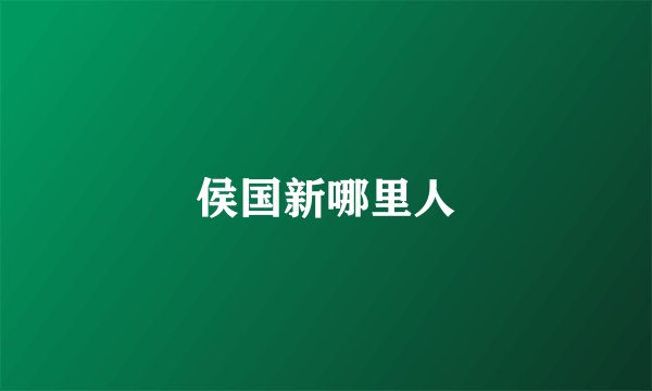 侯国新哪里人