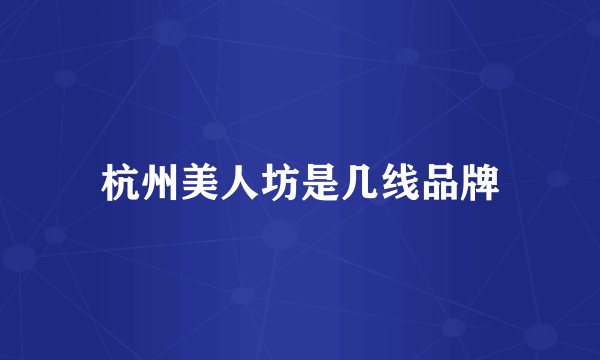 杭州美人坊是几线品牌