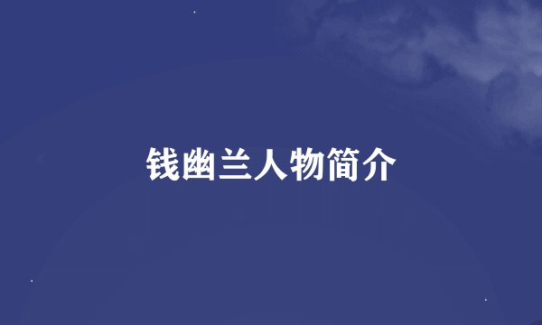 钱幽兰人物简介