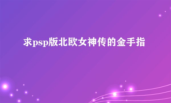 求psp版北欧女神传的金手指