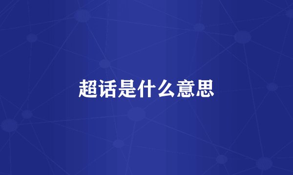 超话是什么意思