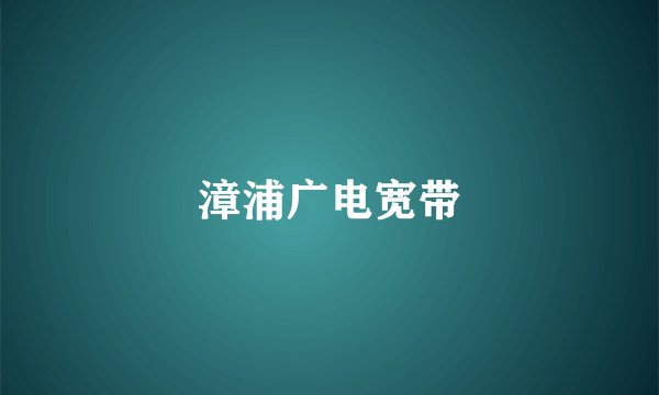 漳浦广电宽带