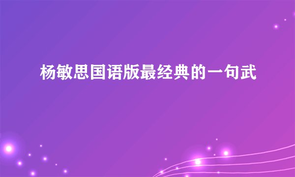 杨敏思国语版最经典的一句武