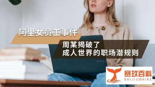 阿里女员工事件再思考，如果周某选择不报警，现在会是什么结局？