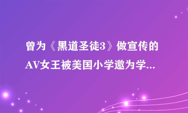 曾为《黑道圣徒3》做宣传的AV女王被美国小学邀为学生讲故事
