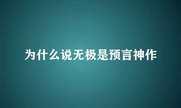 为什么说无极是预言神作