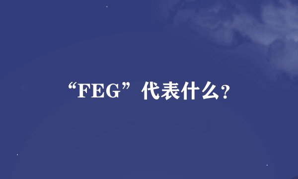 “FEG”代表什么？