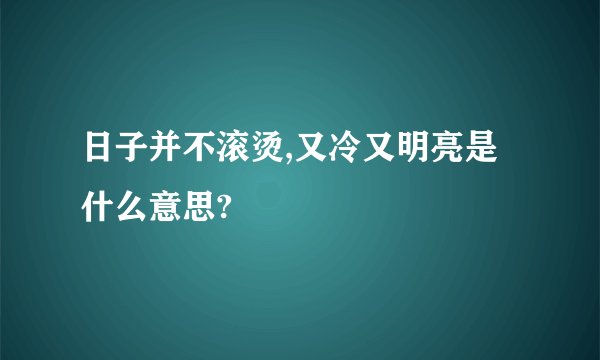 日子并不滚烫,又冷又明亮是什么意思?