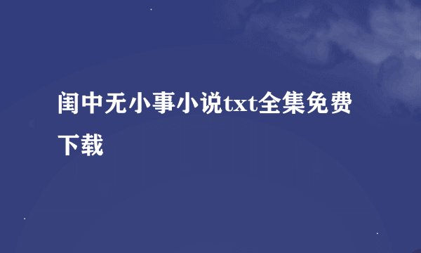 闺中无小事小说txt全集免费下载