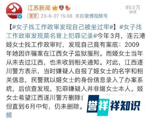 女子找工作政审，发现自己竟然有坐牢记录！
