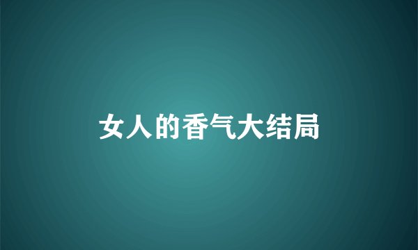女人的香气大结局
