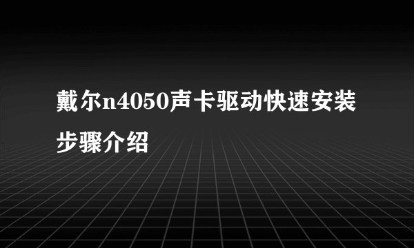 戴尔n4050声卡驱动快速安装步骤介绍
