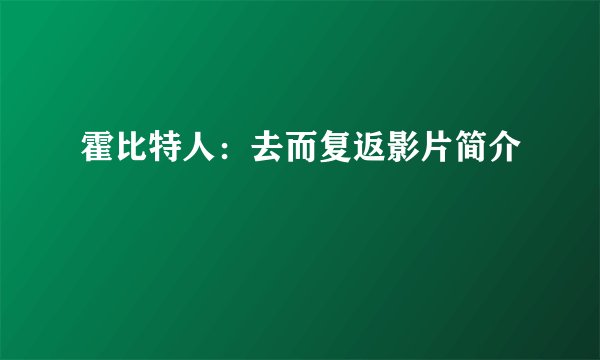 霍比特人：去而复返影片简介