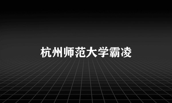 杭州师范大学霸凌