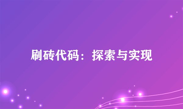刷砖代码：探索与实现