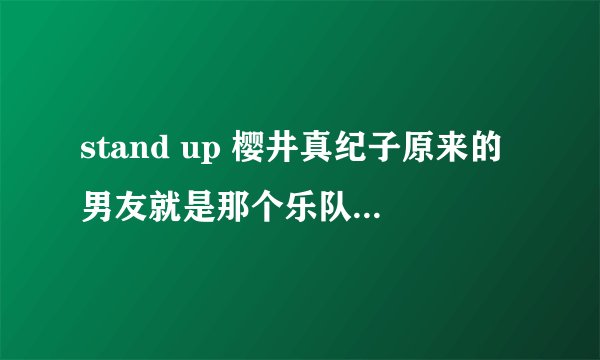 stand up 樱井真纪子原来的男友就是那个乐队主唱谁演的