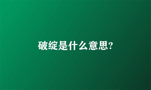 破绽是什么意思?