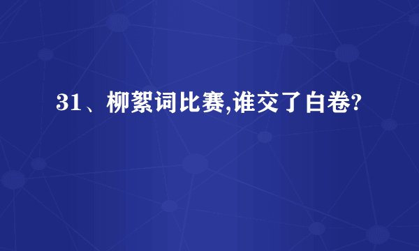 31、柳絮词比赛,谁交了白卷?