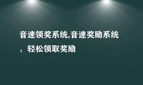 音速领奖系统,音速奖励系统，轻松领取奖励